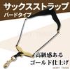 Morytrade Saxophone Harness Strap Black MTS-SS01