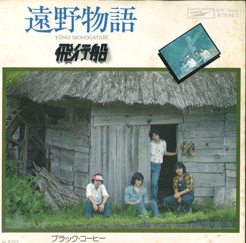 

7-дюймовая пластинка HIKOSEN Toonomonogatari Blackcoffee ETP10044 EXPRESS Япония Японский поп-рок Б/У