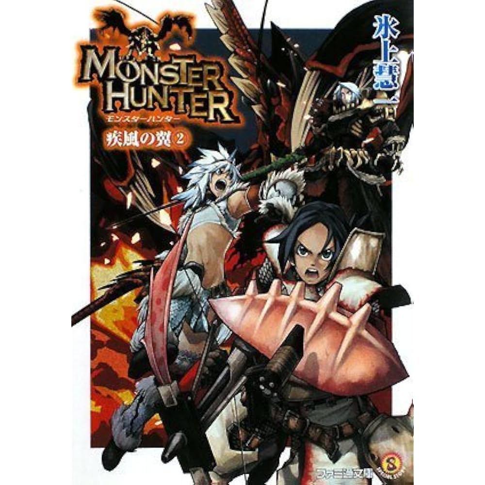 Monster Hunter: Shippu Tsubasa 2 (Famitsu Bunko M 12-3-2 SPECIAL STORY)