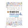 Yonsei University Press And Culture Center New Yonsei Korean Vocabulary And Grammar 4 1 English