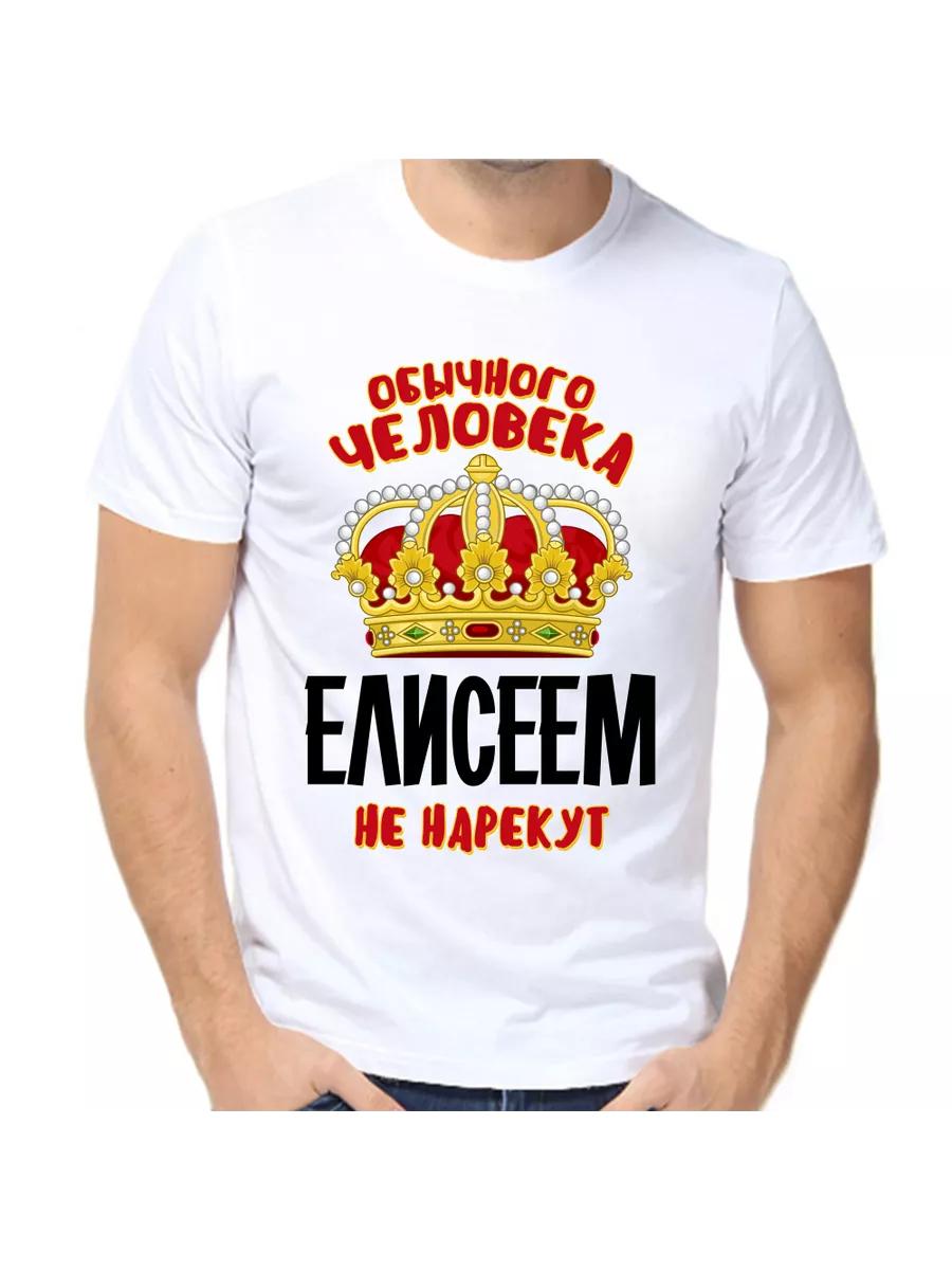 

Elisha joke T-shirt with a man s name and inscription as a gift 3XL