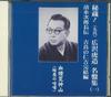 CD TORAZO HIROSAWA - Hizou Hirasawa Trazou Meibansyuu 1 TFC1601 TEICHIKU Japan Japanese Enka Used