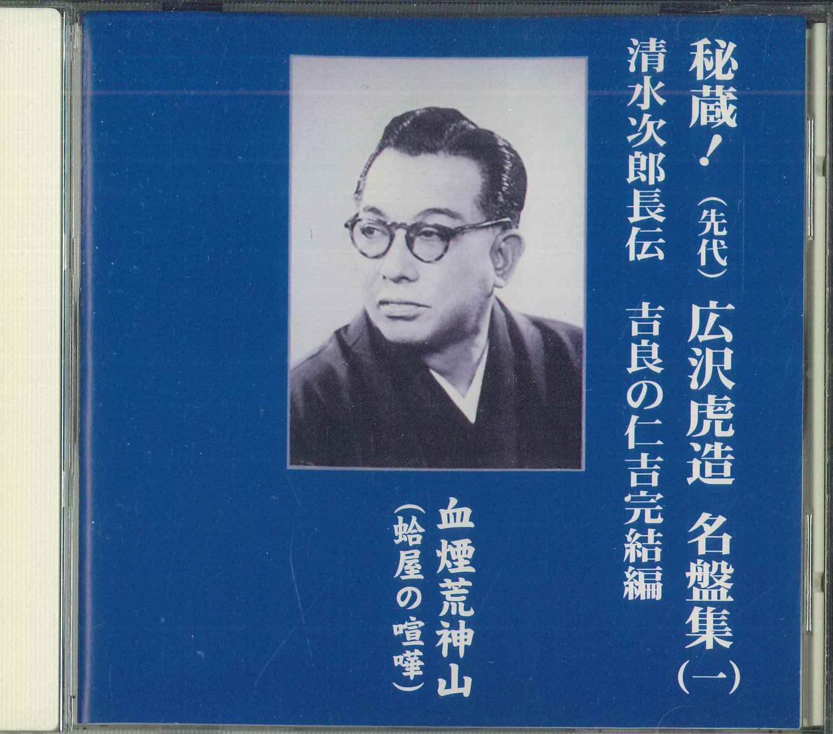 

CD TORAZO HIROSAWA - Hizou Hirasawa Trazou Meibansyuu 1 TFC1601 TEICHIKU Japan Japanese Enka Used