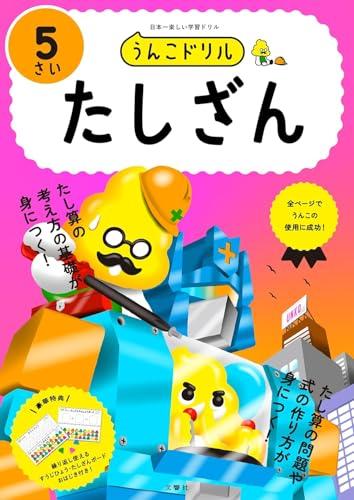 [Bonus Included] Unko Drills for 5-Year-Olds: Math Set of 4