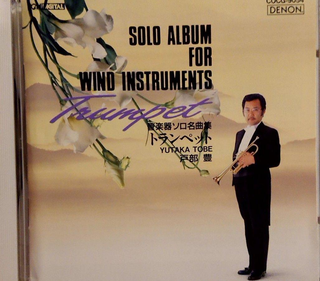 

[USED] 12/2 deleted Final price reduction Out of print! Yutaka Tobe Wind instrument solo masterpiece collection trumpet