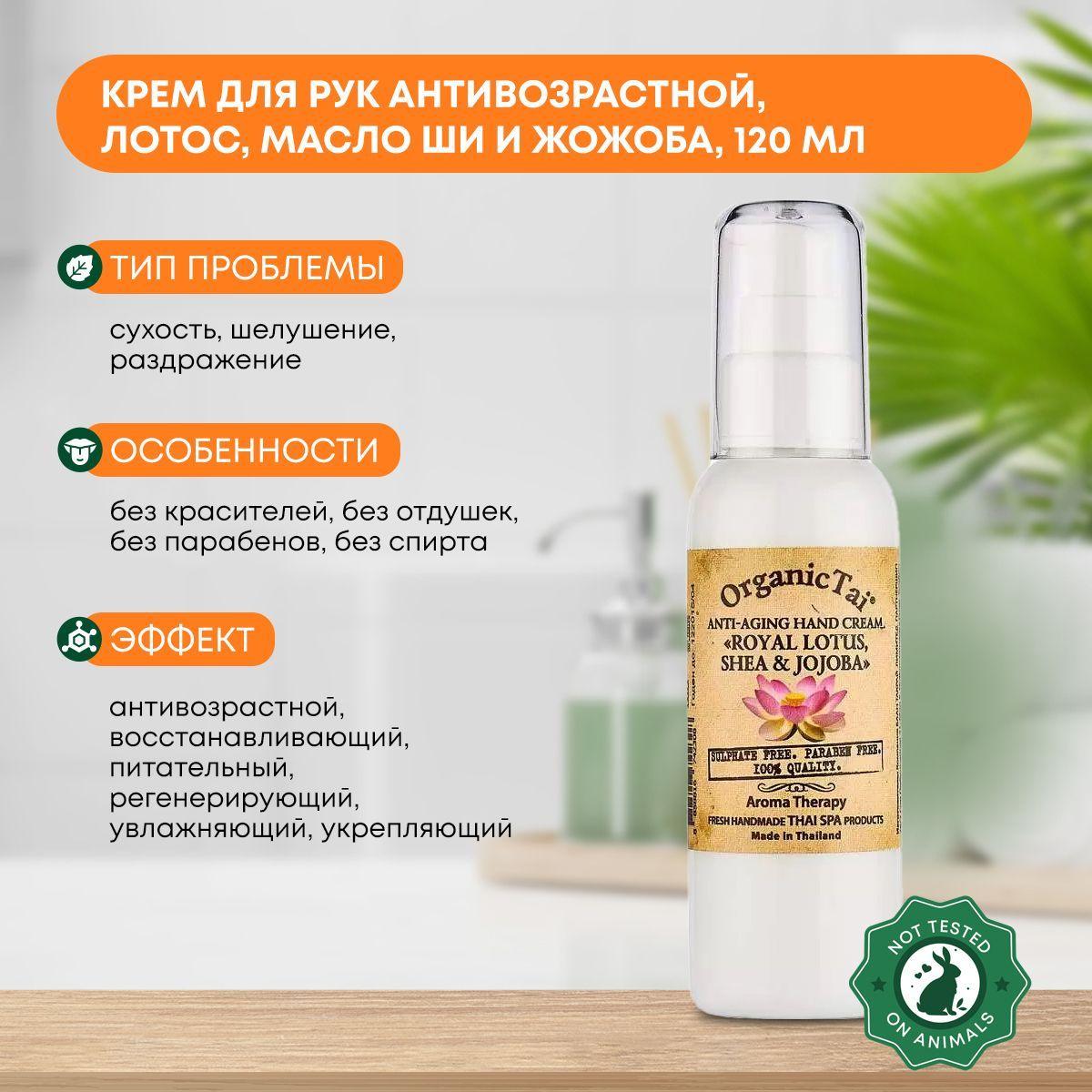 

Крем для рук Антивозрастной Королевский Лотос, масло Ши и Жожоба Organic Tai (Органик Тай), 120мл