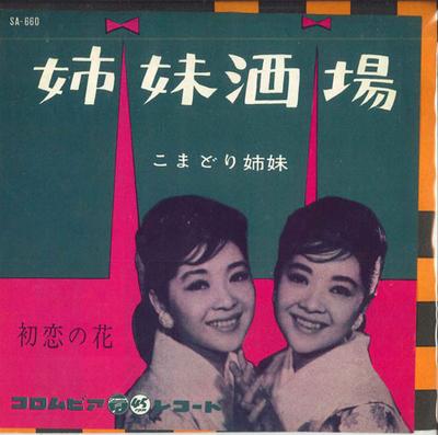 7-Zoll-Schallplatte KOMADORI SISTERS - Shimai Sakaba / Hatsukoi no Hana SA660 COLUMBIA 1961 Japan Japanische Enka