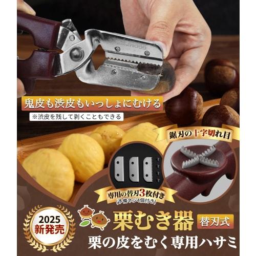 GOKEI Chestnut Peeler, Chestnut Peeler, Cross-Cut Chestnut, Peeling Chestnut Skin and Astringent Skin, Chestnut Peeler, Chestnut Peeling Scissors, Che