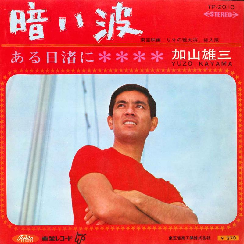 

7inch Record YUZO KAYAMA - Kurai Nami / Aru Hi Nagisa ni TP2010 TOSHIBA 1967 Japan Japanese Pop/Rock Used