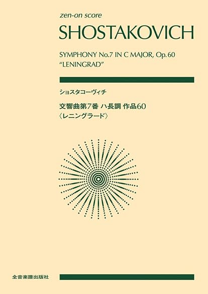 Zen-On Pocket Score: Shostakovich: Symphony No. 7 in C major, Op. 60 Leningrad (zen-on score)