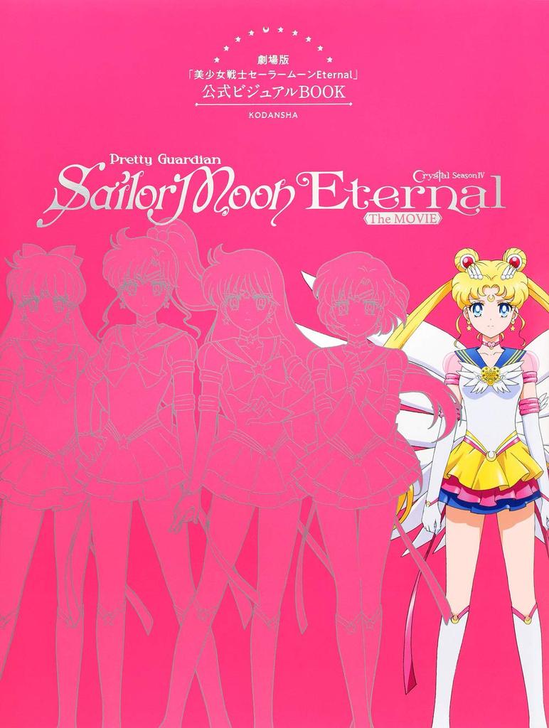 Moon Movie Official Visual Book "Sailor Eternal"