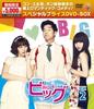 Big Is a Limited Time Special Price DVD Box 2 ~Love Miracle~