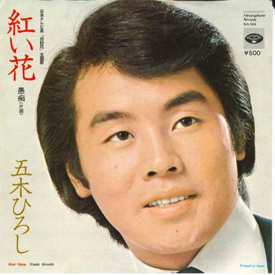 7inch Record HIROSHI ITSUKI - Akai Hana / Guchi KA504 MINORUPHONE 1974 Japan Japanese Enka/Traditional Used