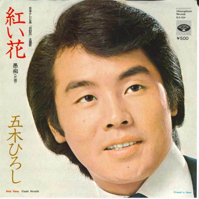 

7inch Record HIROSHI ITSUKI - Akai Hana / Guchi KA504 MINORUPHONE 1974 Japan Japanese Enka/Traditional Used