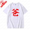 Chinese Writing Mandarin Calligraphy Father and Mother Symbol Graphic T Shirts Summer Woman Man Breathable Cotton Shortsleev