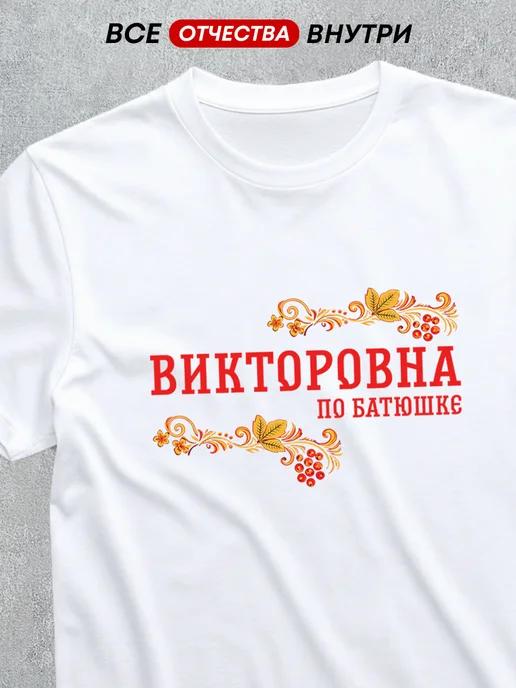T-shirt with patronymic: Viktorovna S