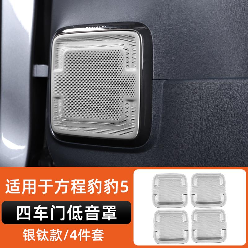 For Byd Leopard 5 Denza B5 Special Stainless Steel Speaker Cover Car Interior Decoration Modification Leopard 5