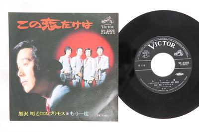 7-Zoll-Schallplatte AKIRA KUROSAWA Kono koi dake ha Mouichido SV2305 VICTOR 1972 Japan Japanischer Enka Traditionell Gebraucht
