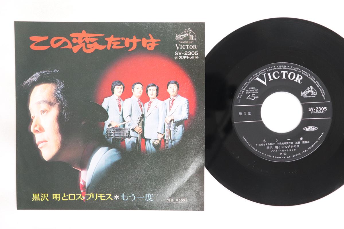 

7inch Record AKIRA KUROSAWA Kono koi dake ha Mouichido SV2305 VICTOR 1972 Japan Japanese EnkaTraditional Used