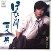 7inch Record HIDETO MAKI  Hotarugawa  Hyakunin No Otoko 07SH1547 CBS SONY 1984 Japan Japanese PopRock Used