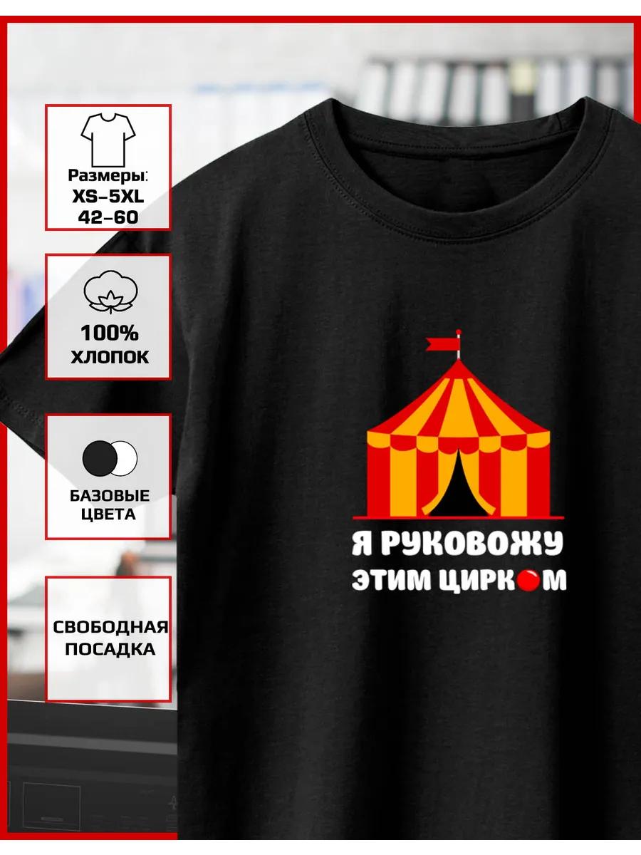 Printed T-shirt Running a Circus S