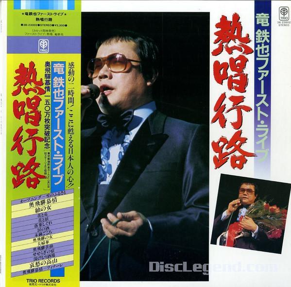 

LP Record RYU TETSUYA Ryutetsuya FirstLive nesshou kouro 3B23002 TRIO 1981 Japan Obi Japanese EnkaTraditional Used