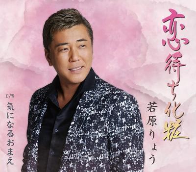 CD RYO WAKAHARA - Koi Machi keshou/Ki Ni Naru Omae  TECA20069 Japan ObiJapanese Enka Used