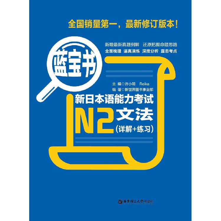 Blue Book•New Japanese Language Proficiency Test N2Grammar(Detailed Explanation+Practice)