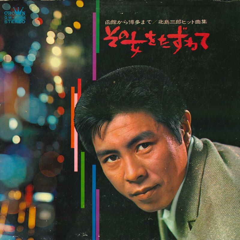 LP Record SABURO KITAJIMA - Hakodate kara hakata made Kitajimas GW5006 CROWN 1967 Japan Japanese Enka/Traditional Used