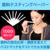 Felimoa Commercial Perfume Testing Fragrance Test Pack of 1000 Sticks, Papers,