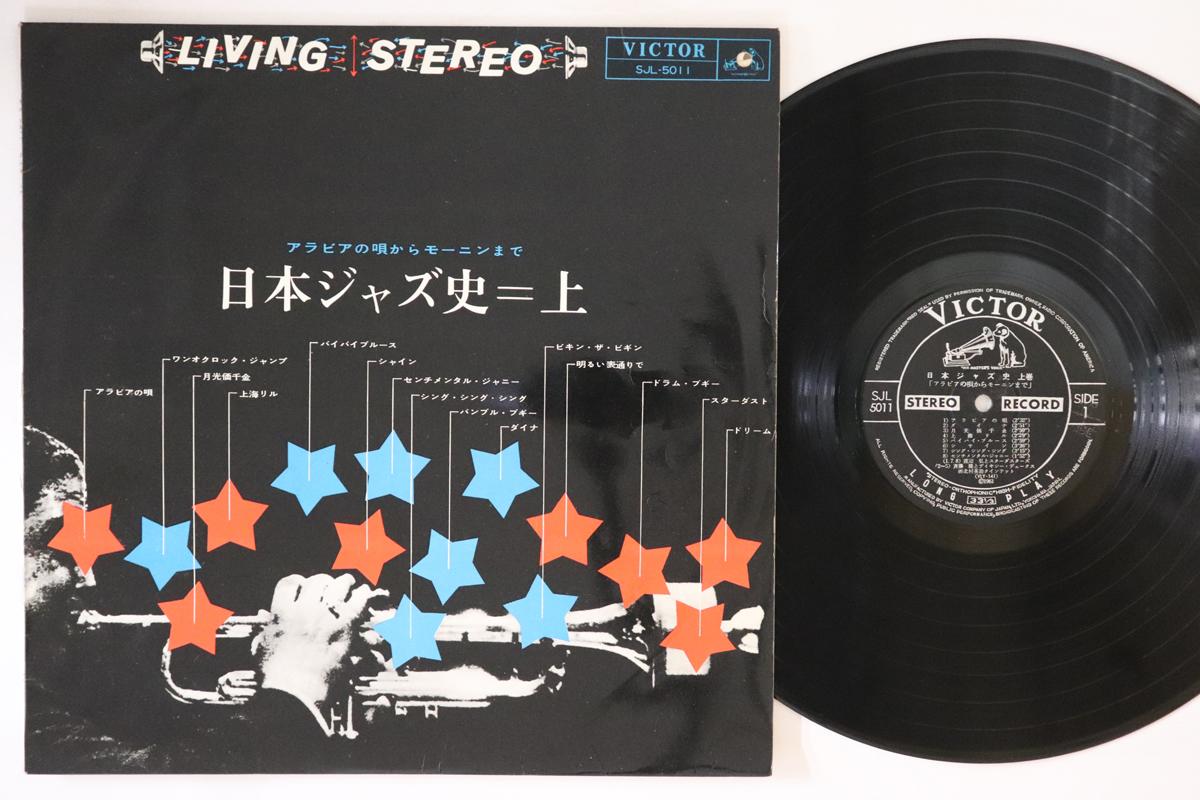 

LP Record VARIOUS History of Jazz in Japan Part 1 SJL5011 VICTOR 1961 Japan Jazz Used