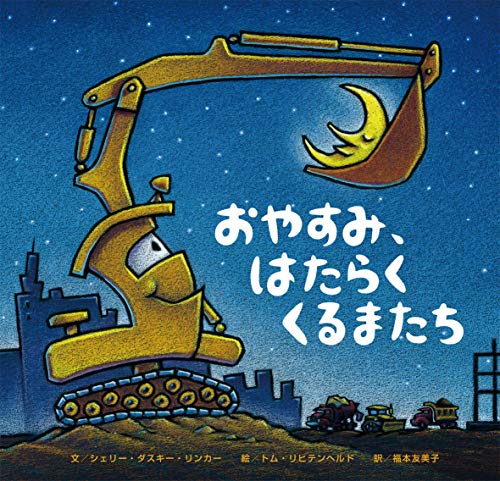 

Goodnight, Goodnight, Construction Site (Japanese