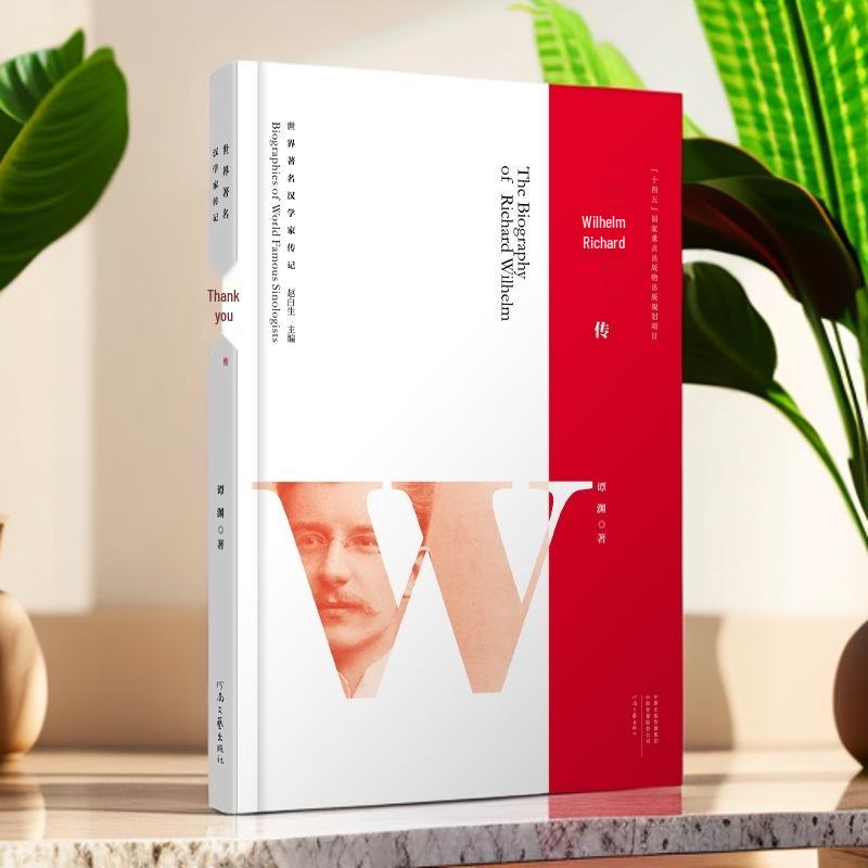 Biographies of Famous Sinologists: Richard Wilhelm explores his legendary cultural life.