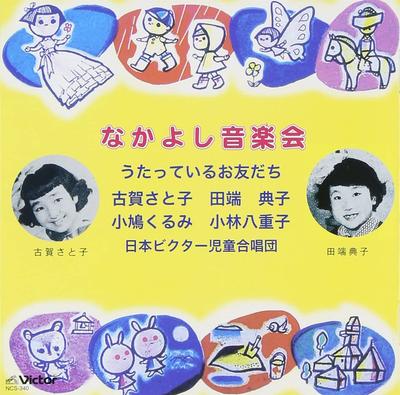 CD SATOKO KOGA - Nakayoshi ongakukai NCS340 Japon ObiPop/Rock Japonais Occasion
