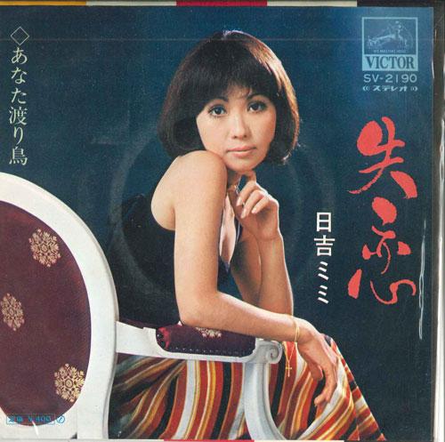 7inch Record MIMI HIYOSHI - Broken Heart / You Migratory Bird SV2190 VICTOR 1971 Japan Pop Used