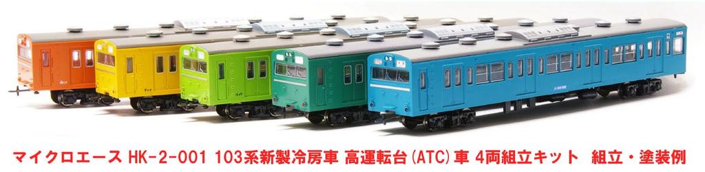 MicroAce 103 Series New Car High Cab Set Plastic Model 1/80 (HO Scale) Air-conditioned (ATC Car) 4-Car HK-2-001