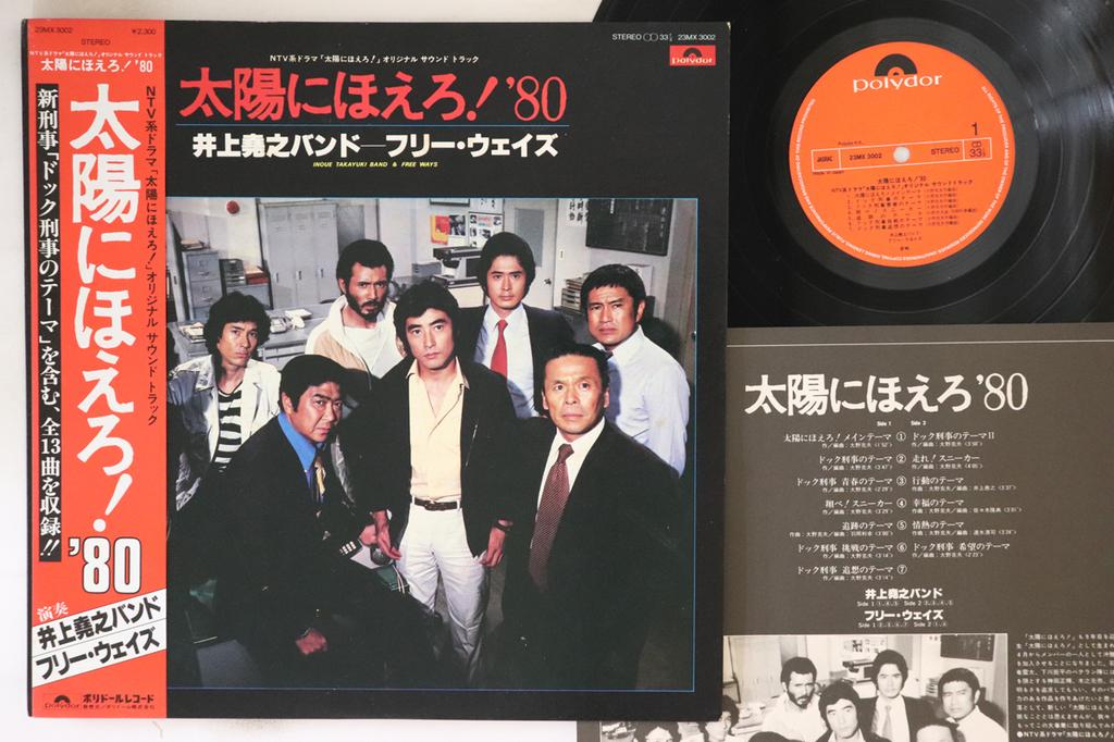 LP Record OST, TAKAYUKI INOUE BAND - Taiyo Ni Hoero 23MX3002 POLYDOR 1980 Japan Obi Japanese Soundtracks Used