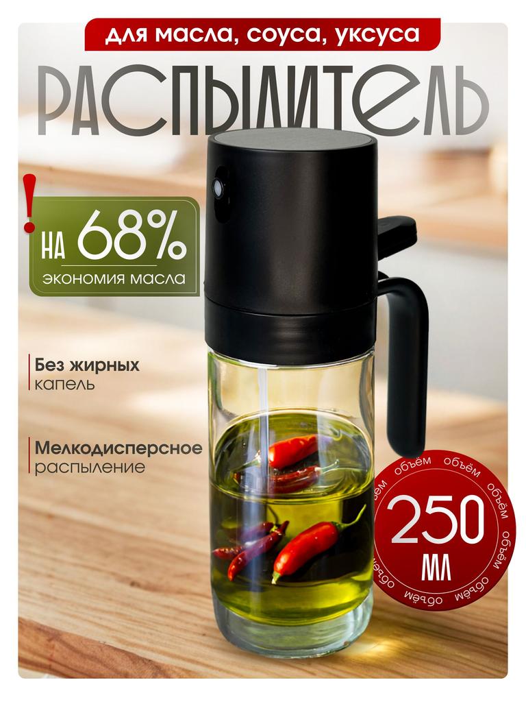 Oil Spray Can Spray Bottle Oil Spray Bottle for Air Frying Pan, 250Ml, 1Pcs