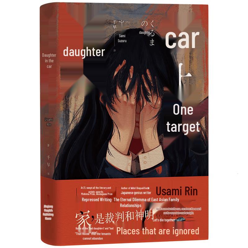 Daughter in the Car by Rin Usami