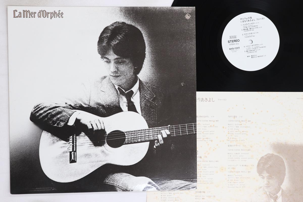 

LP Record IMANARI AKIYOSHI - Orphee no umi SKS1045PROMO KING 1980 Japan Japanese Pop/Rock Used