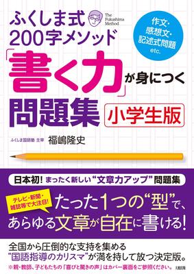 Fukushima Method Writing Skills Workbook School 200-Character [Elementary Edition]