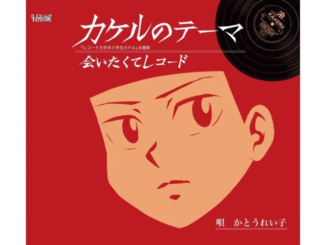 

[CD] Kakeru no Theme Reiko Kato TJCH-15721 Record Daisuki Shogakusei Kakeru NEW