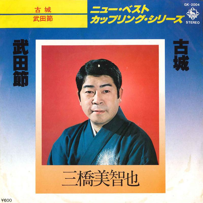 7inch Record MICHIYA MIHASHI - Kojyou / Takedabushi GK2004 KING 1978 Japan Japanese Enka/Traditional Used