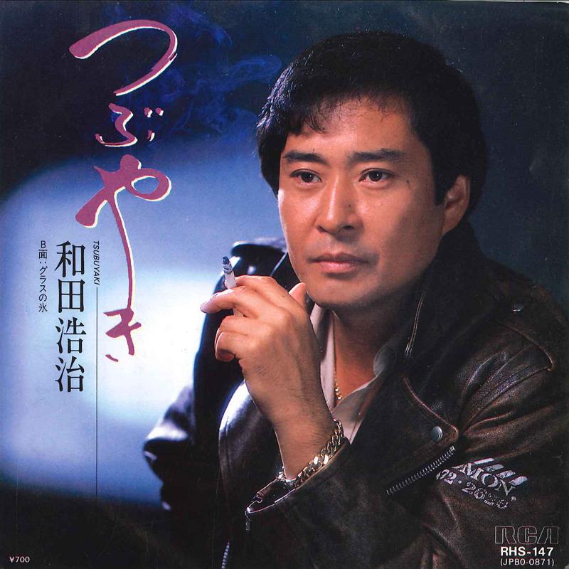 

7inch Record KOJI WADA - Tsubuyaki / Glass No Koori RHS147 RCA 1984 Japan Japanese Enka/Traditional Used