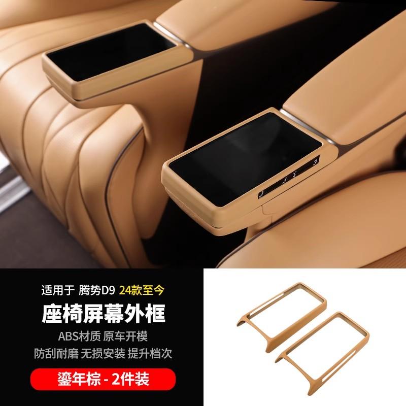For DENZA D9 2024 2025 Pair Car Second Row Seat Armrest Screen Cover Protector Car Styling Middle Row Seat Screen Frame Cover
