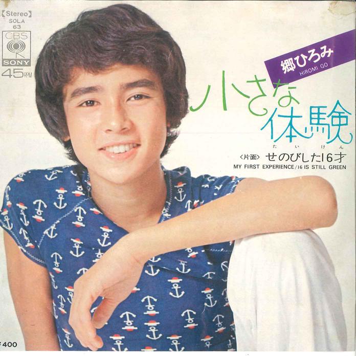 

7inch Record HIROMI GO Chiisana Taiken Senobishita 16 sa SOLA63 CBS SONY 1972 Japan Japanese PopRock Used