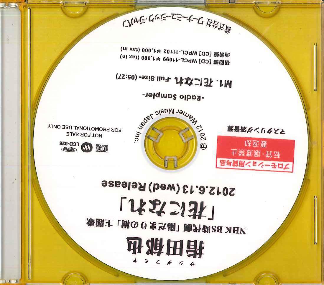 

CD FUMIYA SASHIDA - Hananinare LCD325 WARNER 2012 Япония Японская Поп/Рок Б/у