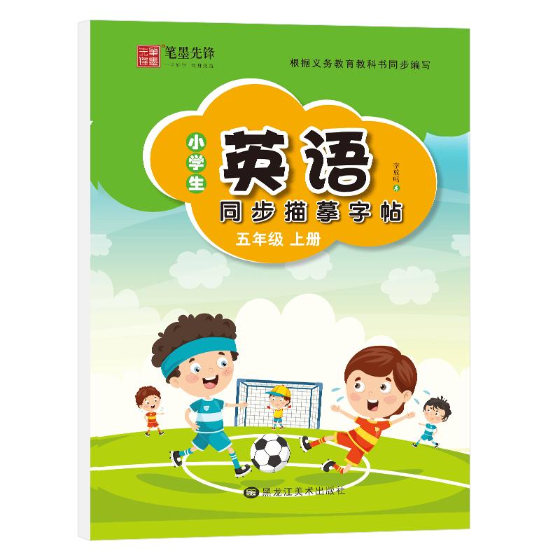 Bi Mo Xian Feng Primary English Tracing Copybook - Grade 5, Semester 1