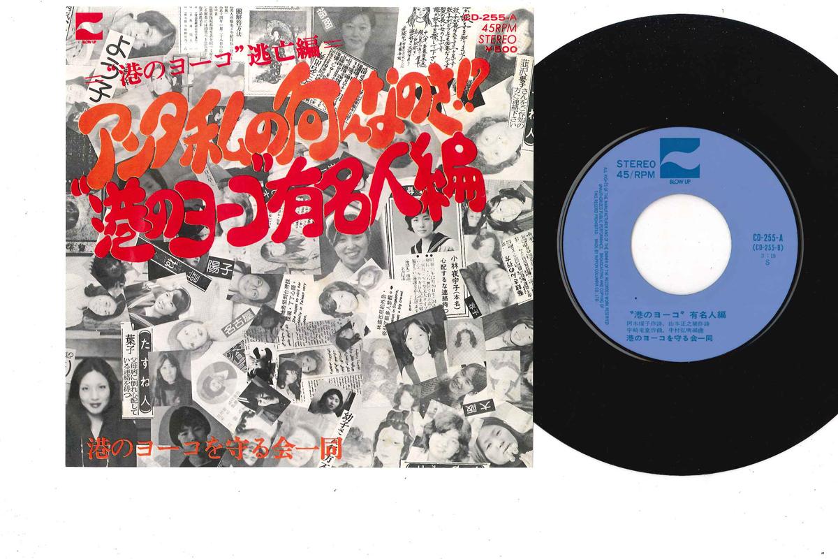 

7-дюймовая пластинка MINATO NO YOKO WO MAMORUKAI ICHIDO - Anta Watashi no Nan nanosa CD255A BLOW UP 1975 г., Япония, японский поп/рок, б/у