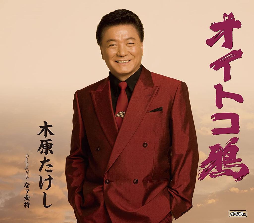 CD TAKESHI KIHARA - Oitoko Garasu / Naa Okami TECA12259 Japan ObiJapanese Pop/Rock Used